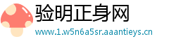 验明正身网
